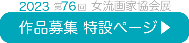 第76回女流画家協会展 特設ページ
