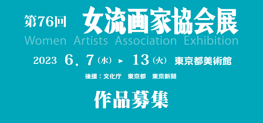 第76回展