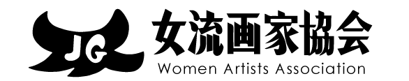 女流画家協会
