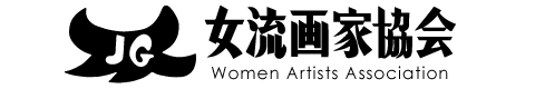 女流画家協会