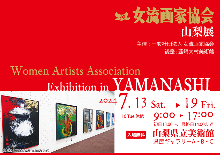 女流画家協会